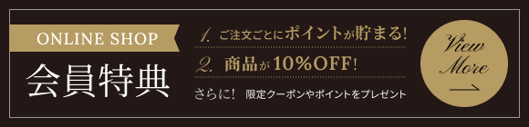ONLINE SHOP 会員特典