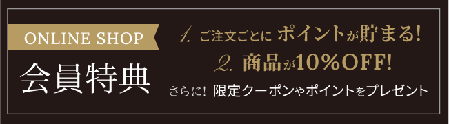 ONLINE SHOP 会員特典