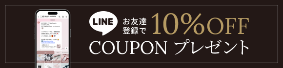LINE公式アカウントお友達登録で10%OFF COUPON プレゼント