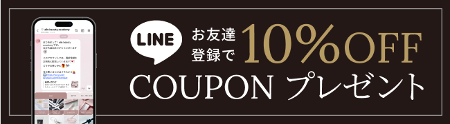 LINE公式アカウントお友達登録で10%OFF COUPON プレゼント