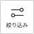 絞り込み