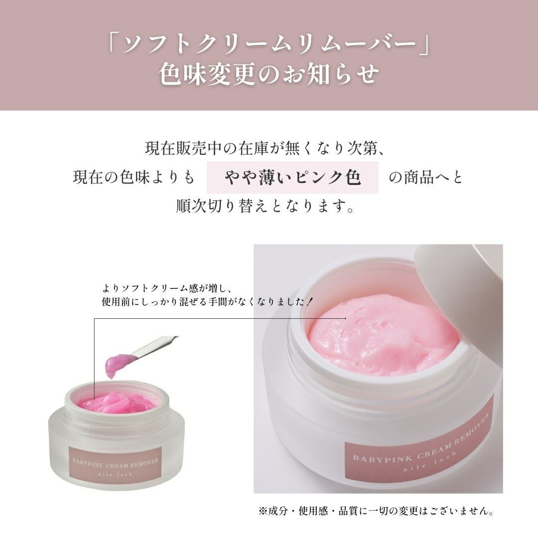 ソフトクリームリムーバー | aile beauty academy -アイリストのための