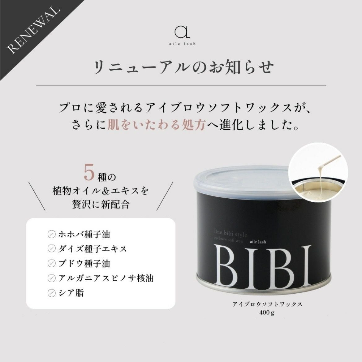 アイブロウソフトワックス400g | aile beauty academy -アイリストの