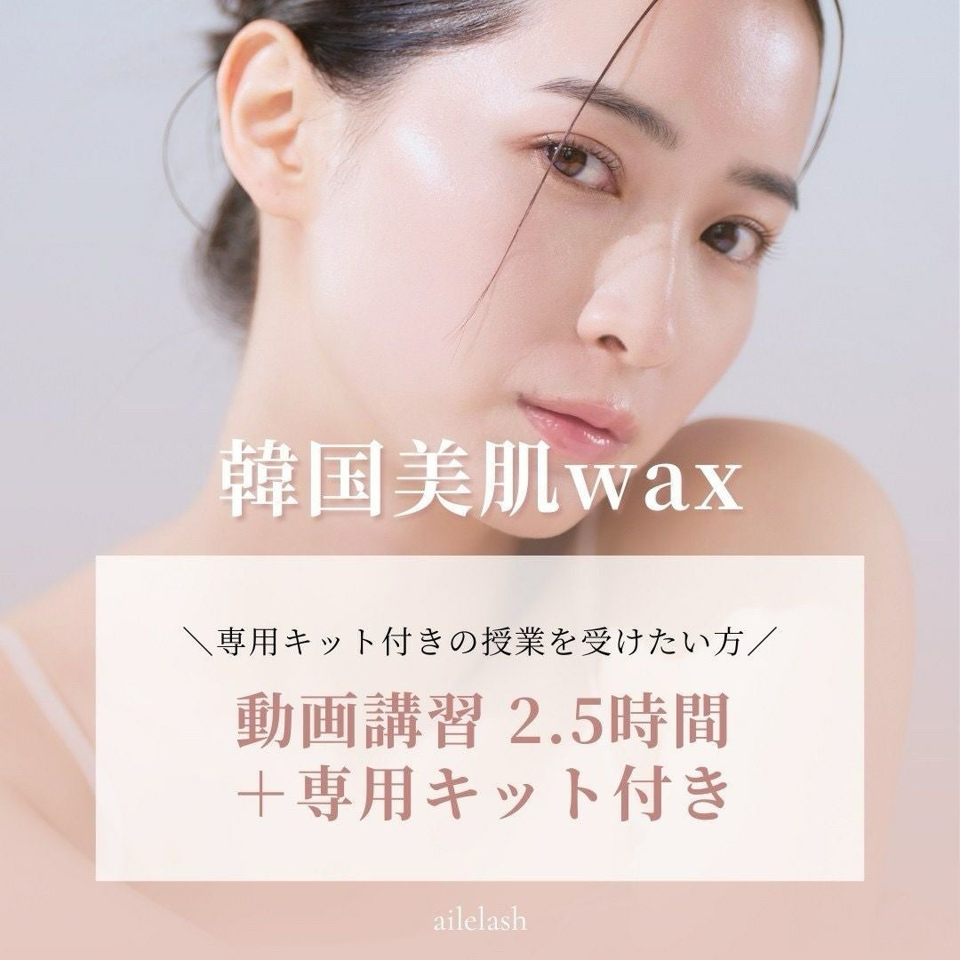 動画単品】韓国美肌wax動画 | aile beauty academy -アイリストのため